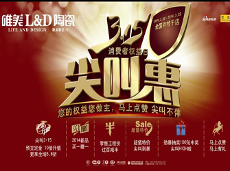  唯美L&D陶瓷3·15尖叫惠，優(yōu)惠尖叫不停！