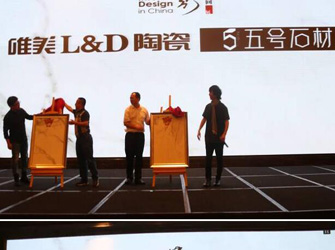 唯美L&D陶瓷攜手“2016年第四季室內(nèi)設(shè)計(jì)·中國(guó)行”走入沈陽(yáng)！
