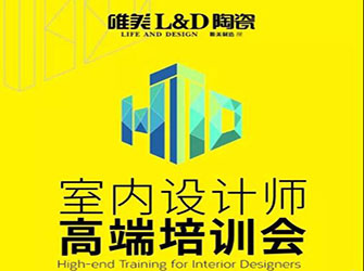 做懂瓷磚的“空間魔法師” ——唯美L&D陶瓷全國設計師大型高端培訓會