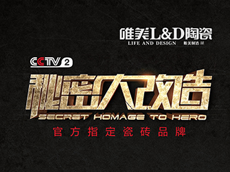 CCTV-2秘密大改造第二期丨唯美L&D陶瓷携手洪约瑟，为“热心奶奶”打造温馨舒适家