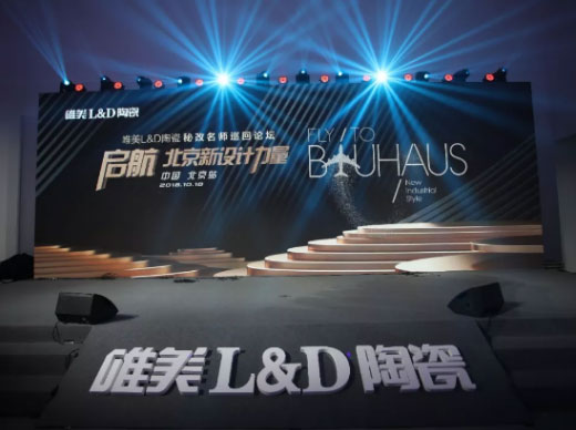 启航·北京新设计力量丨唯美L&D陶瓷秘改名师巡回论坛·北京站圆满举行!