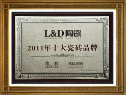 2011年十大瓷砖品牌