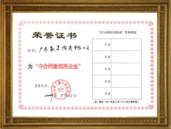 守合同重信用企业